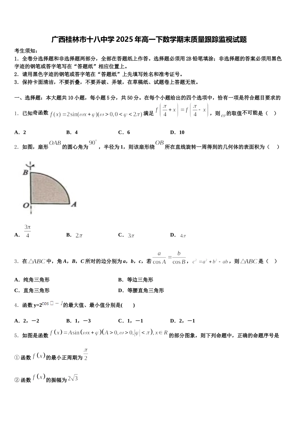 广西桂林市十八中学2025年高一下数学期末质量跟踪监视试题含解析_第1页