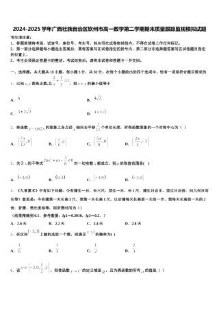 2024-2025学年广西壮族自治区钦州市高一数学第二学期期末质量跟踪监视模拟试题含解析