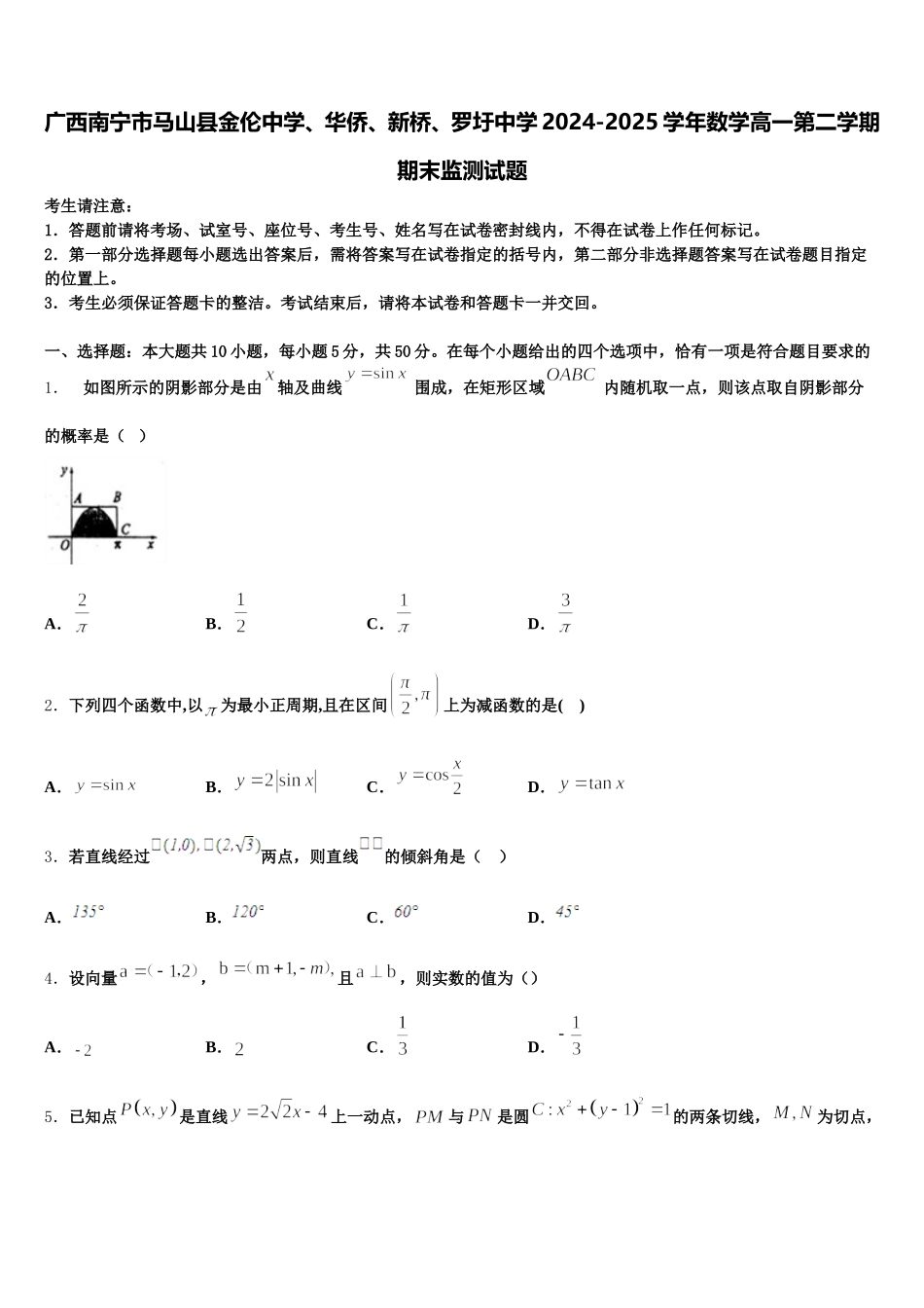 广西南宁市马山县金伦中学、华侨、新桥、罗圩中学2024-2025学年数学高一第二学期期末监测试题含解析_第1页