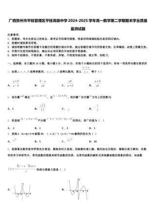 广西贺州市平桂管理区平桂高级中学2024-2025学年高一数学第二学期期末学业质量监测试题含解析