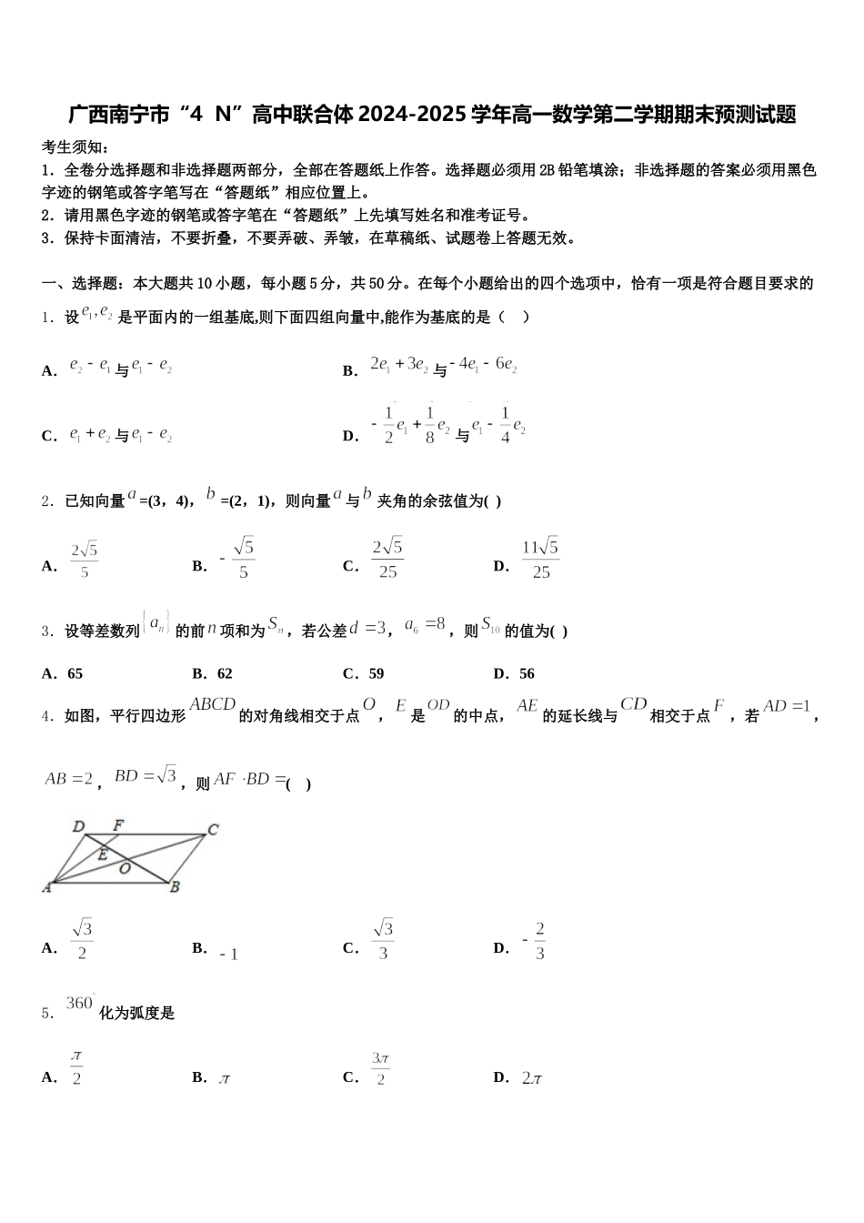 广西南宁市“4  N”高中联合体2024-2025学年高一数学第二学期期末预测试题含解析_第1页