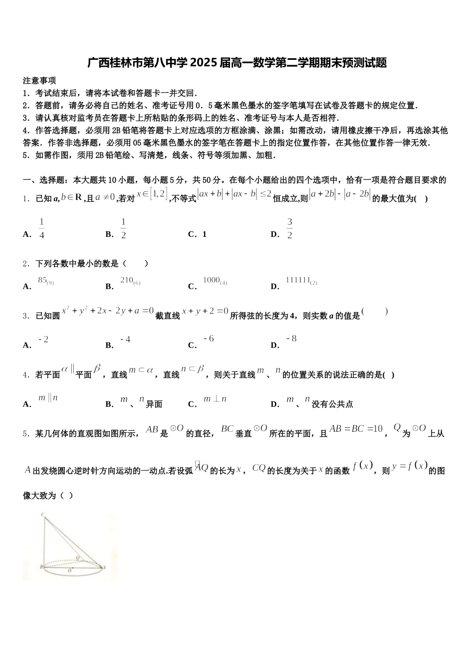 广西桂林市第八中学2025届高一数学第二学期期末预测试题含解析_第1页