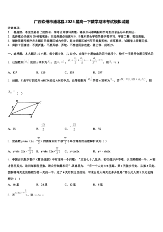广西钦州市浦北县2025届高一下数学期末考试模拟试题含解析
