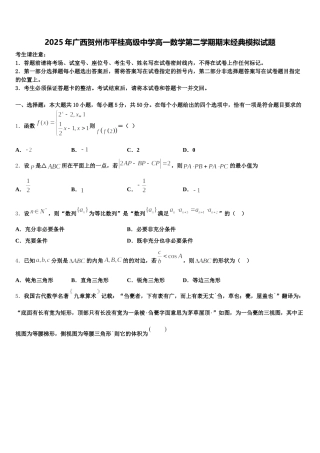 2025年广西贺州市平桂高级中学高一数学第二学期期末经典模拟试题含解析