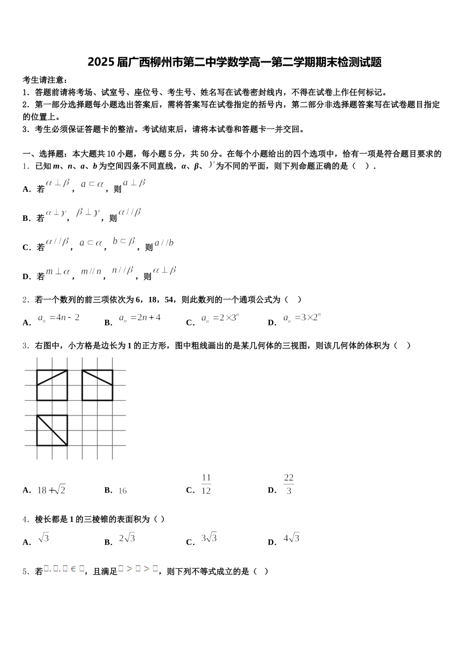 2025届广西柳州市第二中学数学高一第二学期期末检测试题含解析_第1页
