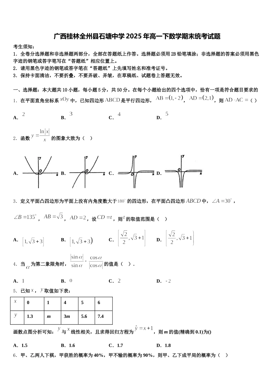 广西桂林全州县石塘中学2025年高一下数学期末统考试题含解析_第1页