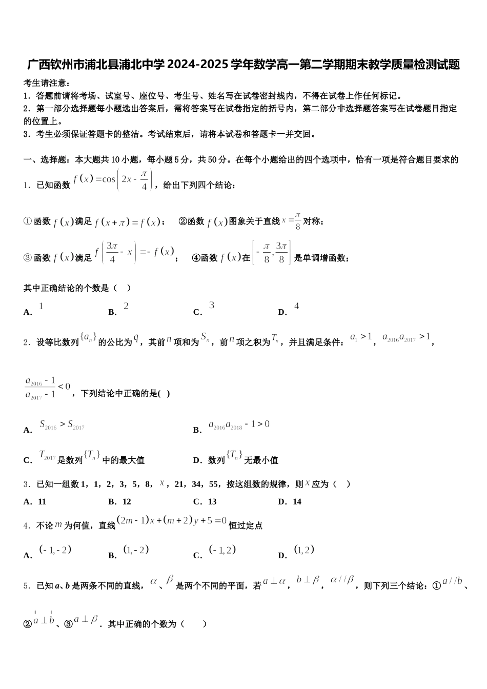 广西钦州市浦北县浦北中学2024-2025学年数学高一第二学期期末教学质量检测试题含解析_第1页