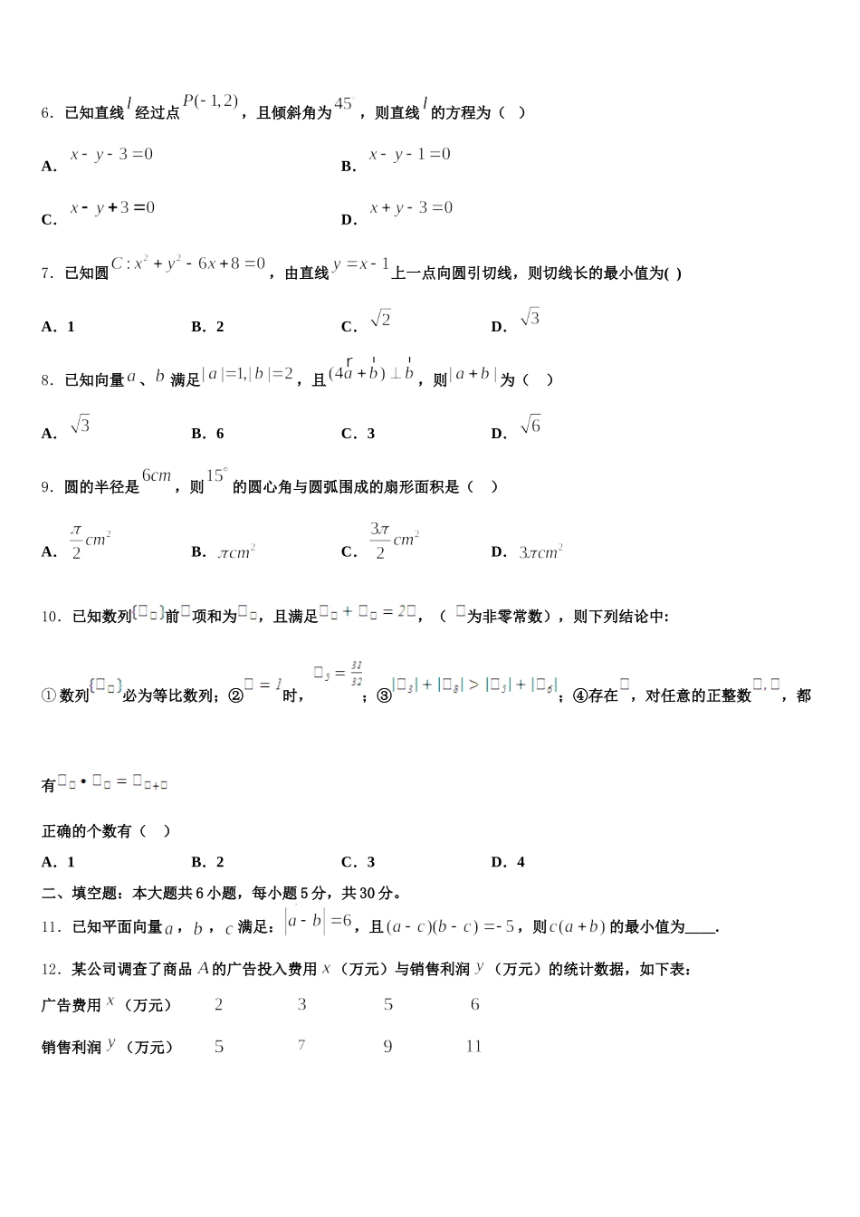 2025年广西贵港市覃塘高级中学数学高一下期末调研模拟试题含解析_第2页