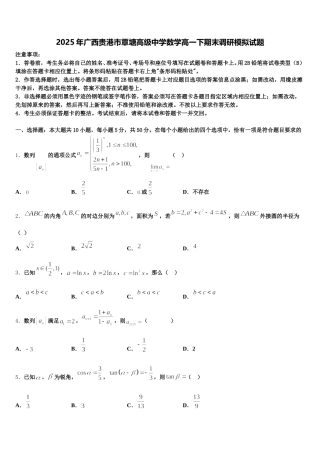 2025年广西贵港市覃塘高级中学数学高一下期末调研模拟试题含解析