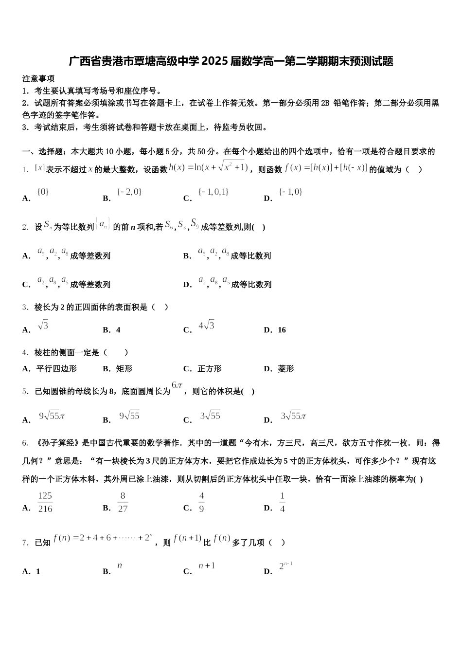 广西省贵港市覃塘高级中学2025届数学高一第二学期期末预测试题含解析_第1页