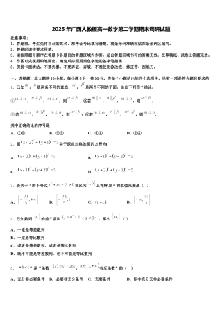 2025年广西人教版高一数学第二学期期末调研试题含解析
