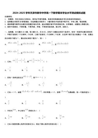 2024-2025学年天津市新华中学高一下数学期末学业水平测试模拟试题含解析