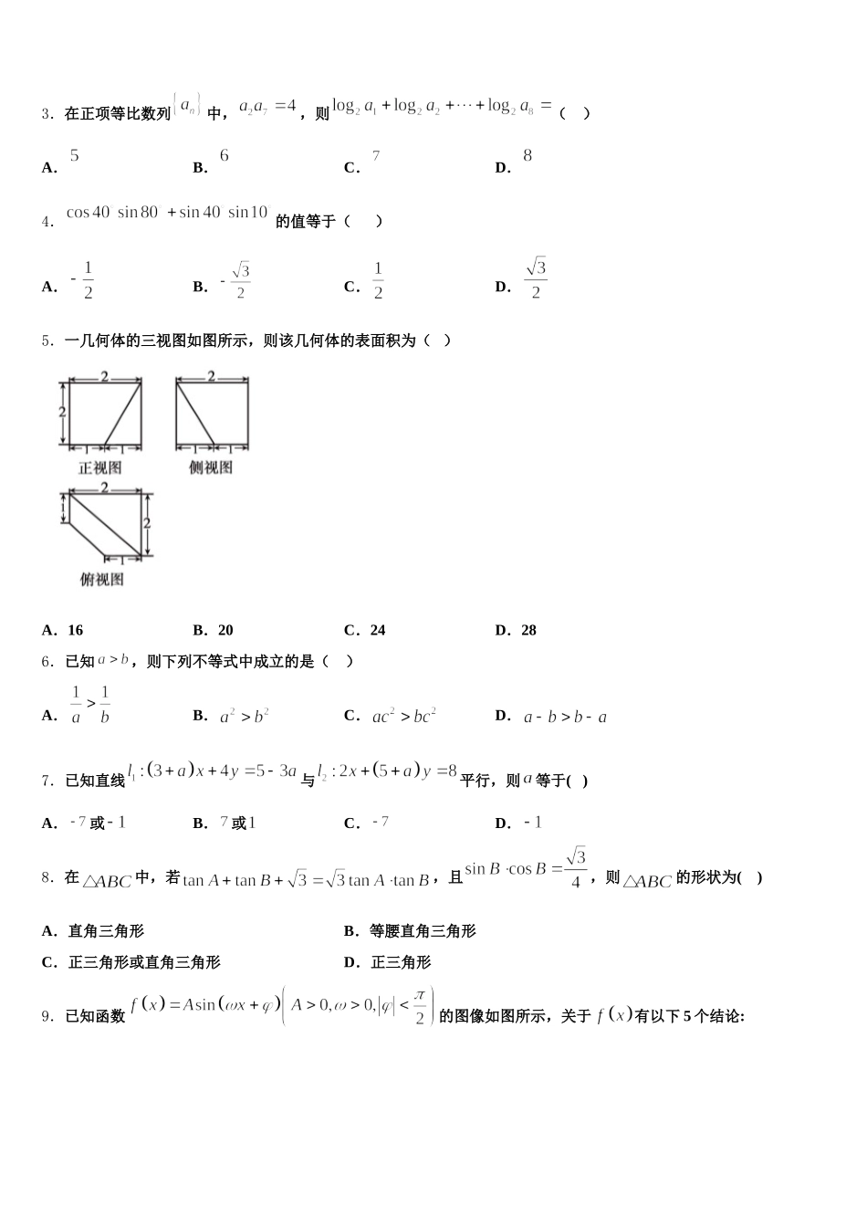 2025年天津市和平区天津耀华中学高一数学第二学期期末质量跟踪监视模拟试题含解析_第2页