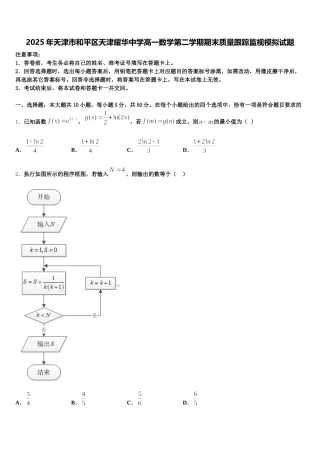 2025年天津市和平区天津耀华中学高一数学第二学期期末质量跟踪监视模拟试题含解析