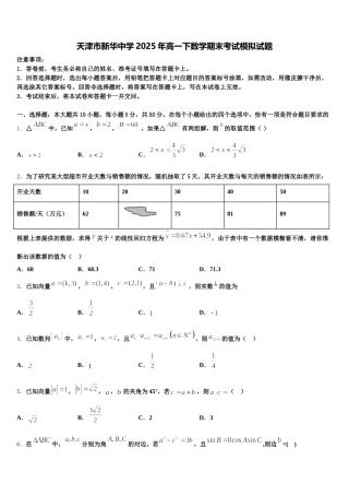 天津市新华中学2025年高一下数学期末考试模拟试题含解析