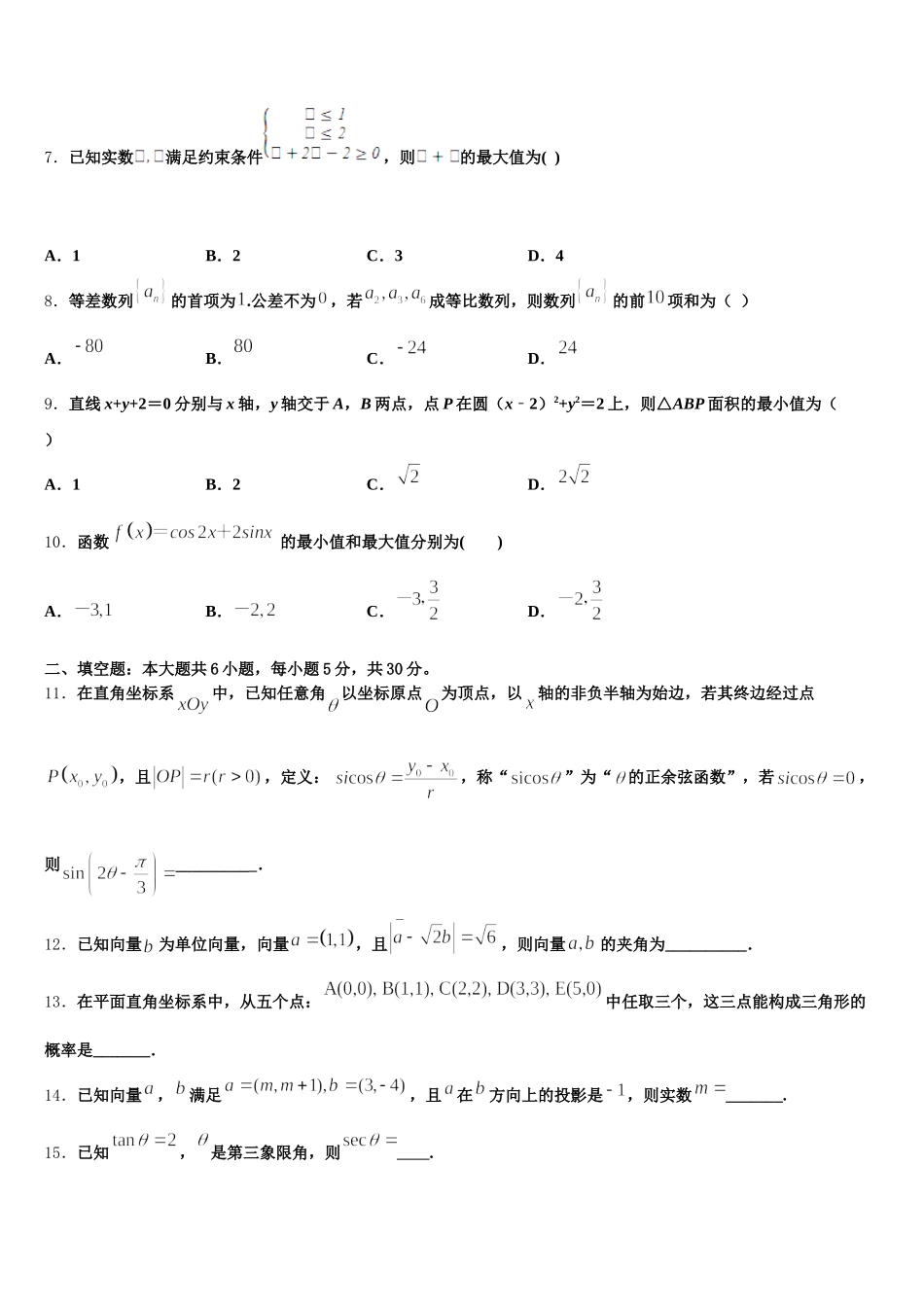 天津市宝坻区大口屯高级中学2024-2025学年高一下数学期末联考模拟试题含解析_第2页