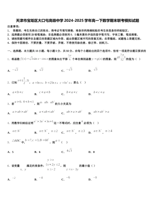 天津市宝坻区大口屯高级中学2024-2025学年高一下数学期末联考模拟试题含解析