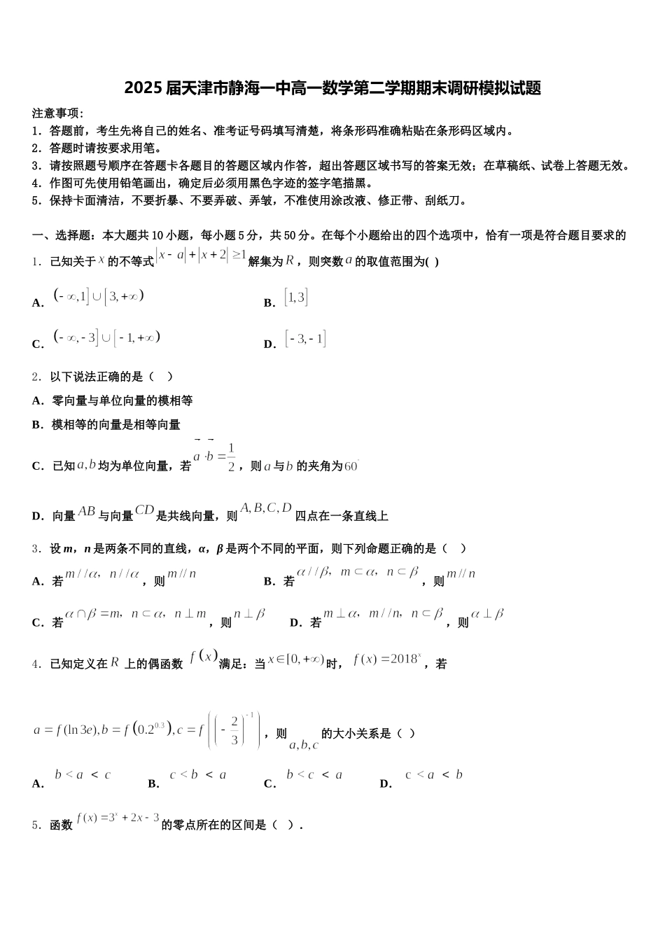 2025届天津市静海一中高一数学第二学期期末调研模拟试题含解析_第1页