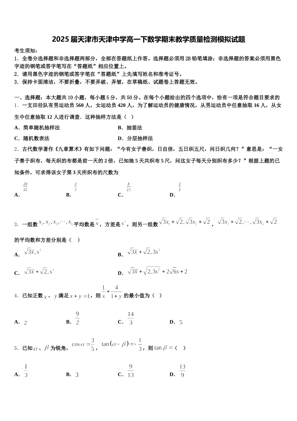 2025届天津市天津中学高一下数学期末教学质量检测模拟试题含解析_第1页