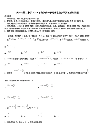 天津市第二中学2025年数学高一下期末学业水平测试模拟试题含解析