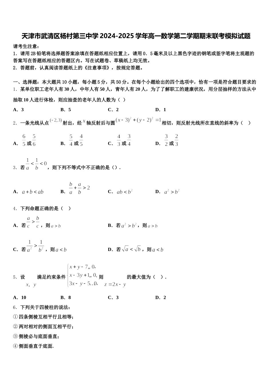 天津市武清区杨村第三中学2024-2025学年高一数学第二学期期末联考模拟试题含解析_第1页