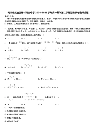 天津市武清区杨村第三中学2024-2025学年高一数学第二学期期末联考模拟试题含解析