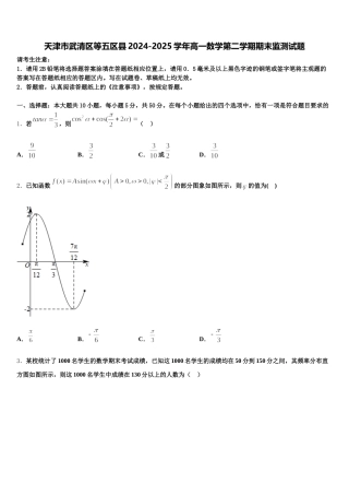 天津市武清区等五区县2024-2025学年高一数学第二学期期末监测试题含解析