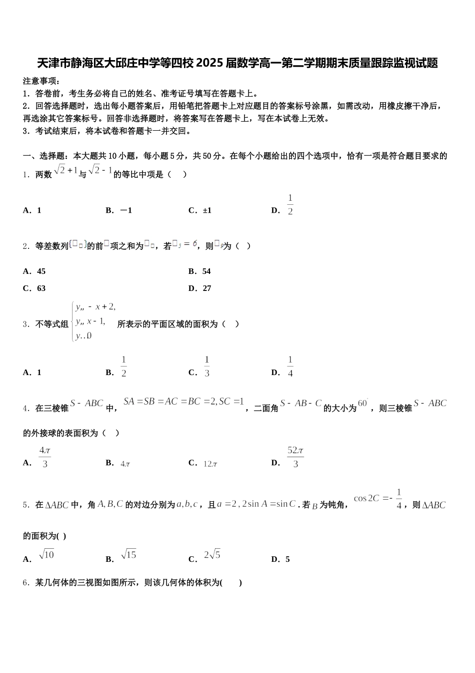 天津市静海区大邱庄中学等四校2025届数学高一第二学期期末质量跟踪监视试题含解析_第1页