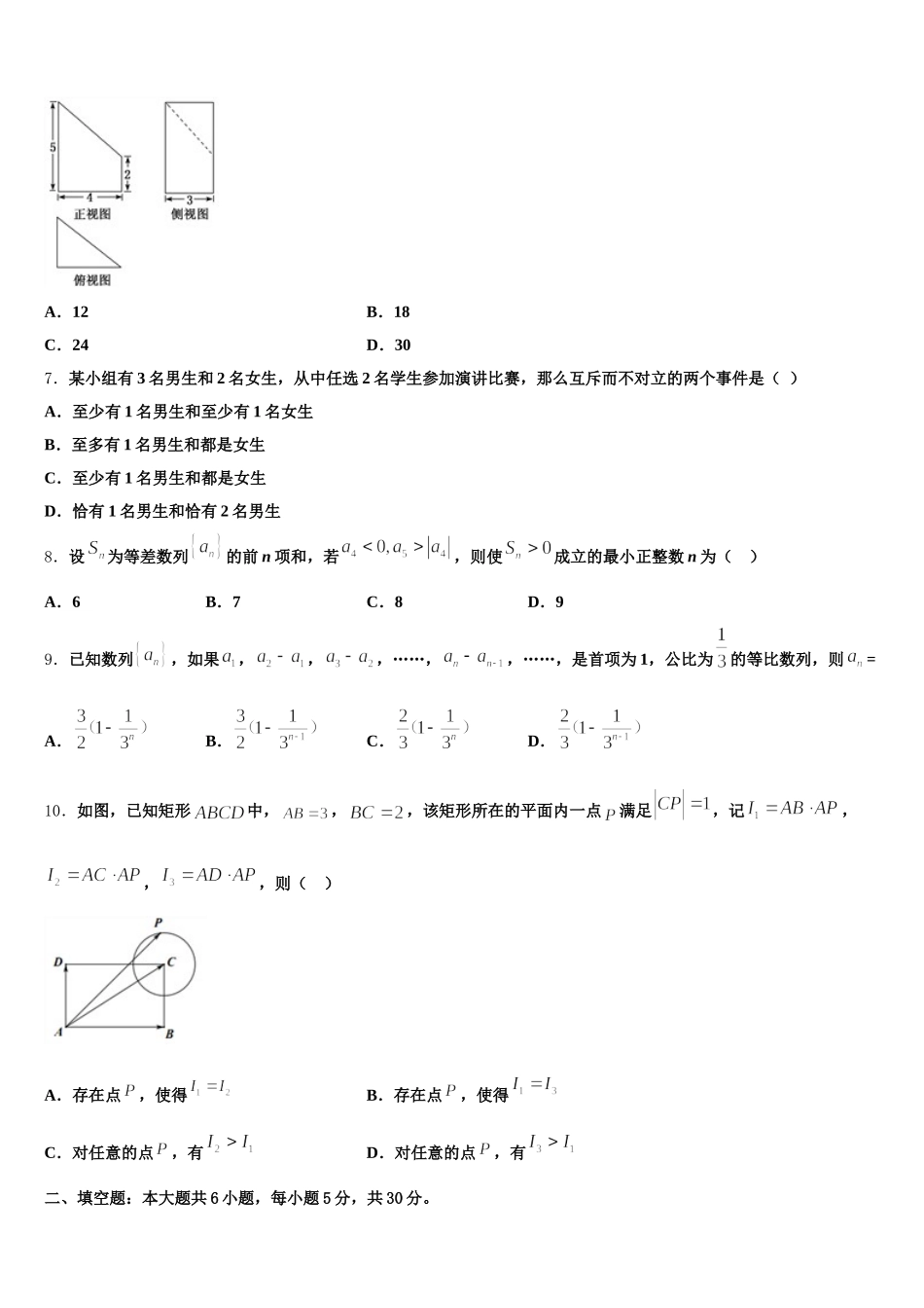 天津市静海区大邱庄中学等四校2025届数学高一第二学期期末质量跟踪监视试题含解析_第2页