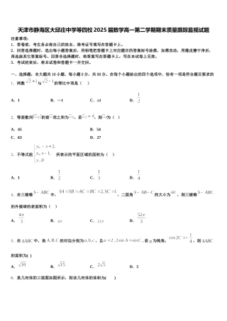 天津市静海区大邱庄中学等四校2025届数学高一第二学期期末质量跟踪监视试题含解析