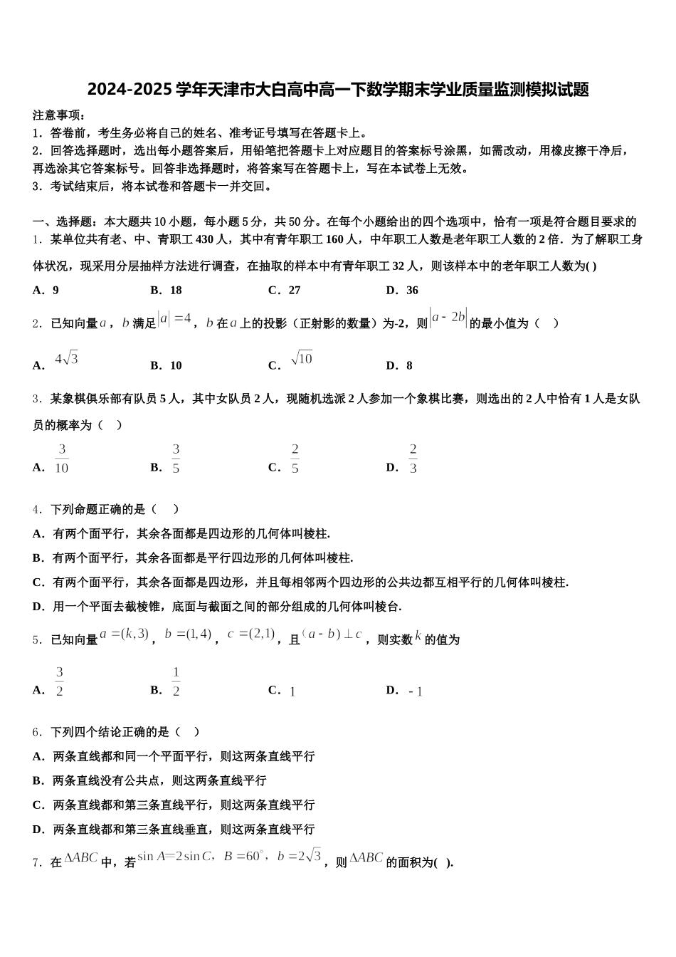2024-2025学年天津市大白高中高一下数学期末学业质量监测模拟试题含解析_第1页