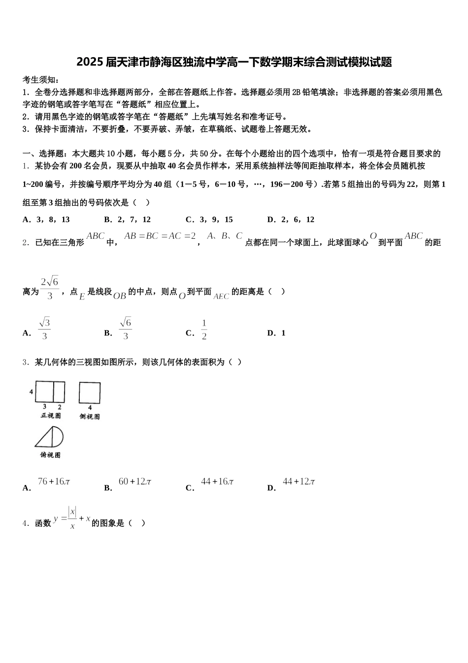 2025届天津市静海区独流中学高一下数学期末综合测试模拟试题含解析_第1页