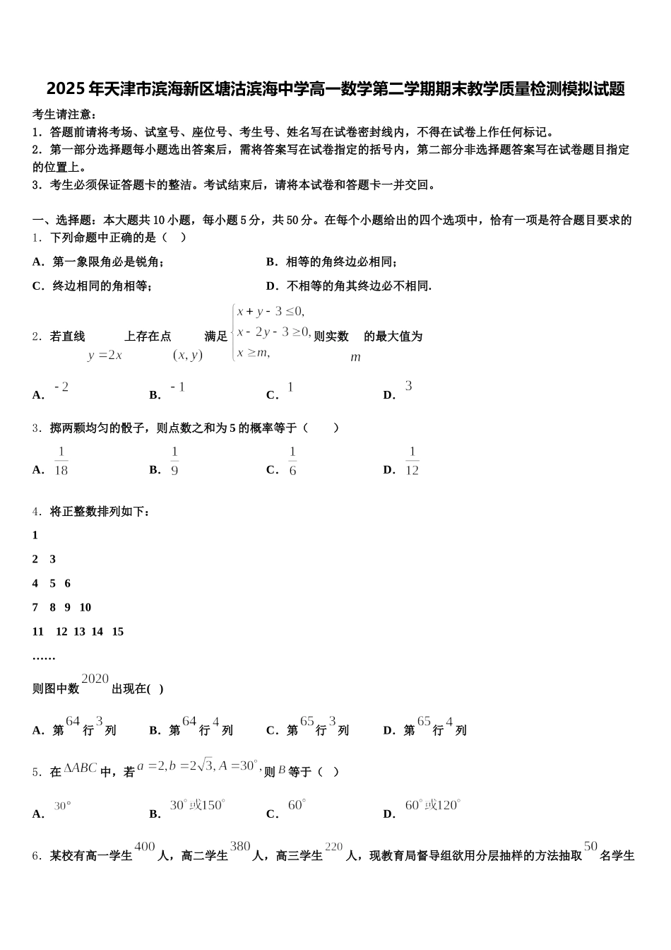 2025年天津市滨海新区塘沽滨海中学高一数学第二学期期末教学质量检测模拟试题含解析_第1页