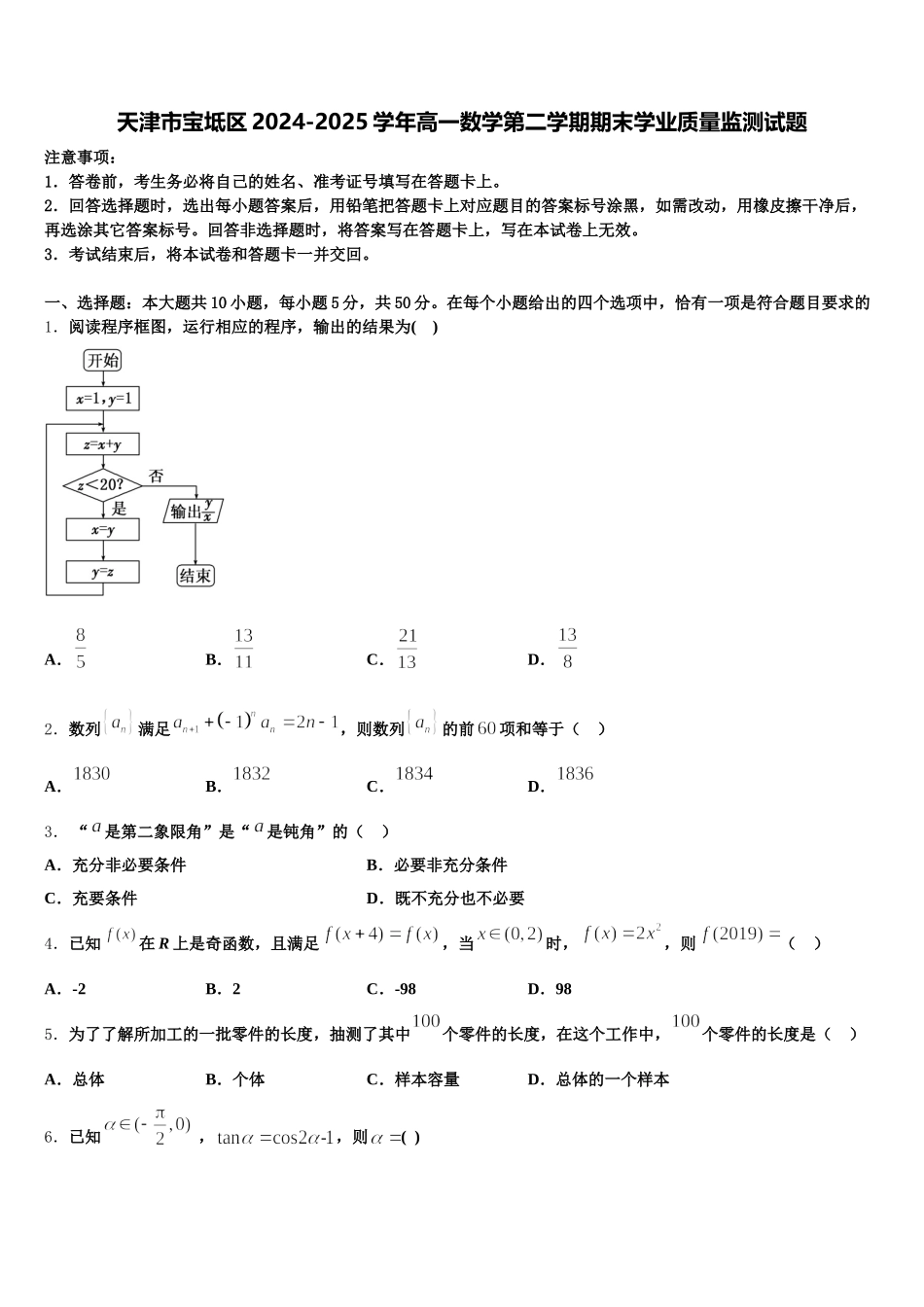 天津市宝坻区2024-2025学年高一数学第二学期期末学业质量监测试题含解析_第1页