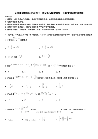 天津市滨海新区大港油田一中2025届数学高一下期末复习检测试题含解析