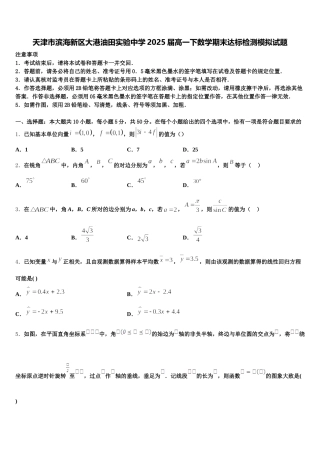 天津市滨海新区大港油田实验中学2025届高一下数学期末达标检测模拟试题含解析