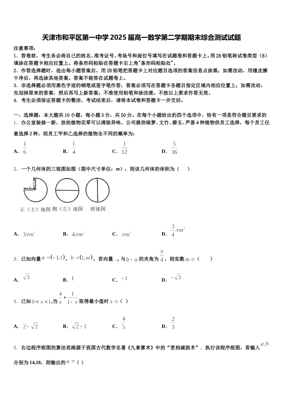 天津市和平区第一中学2025届高一数学第二学期期末综合测试试题含解析_第1页