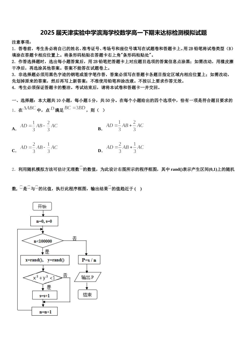 2025届天津实验中学滨海学校数学高一下期末达标检测模拟试题含解析_第1页