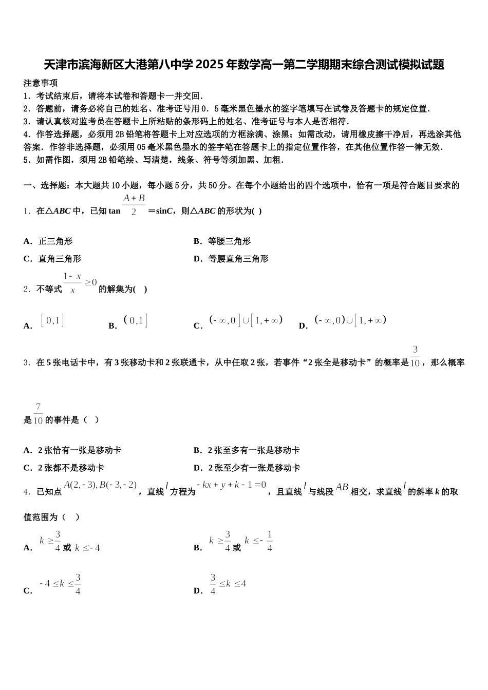 天津市滨海新区大港第八中学2025年数学高一第二学期期末综合测试模拟试题含解析_第1页
