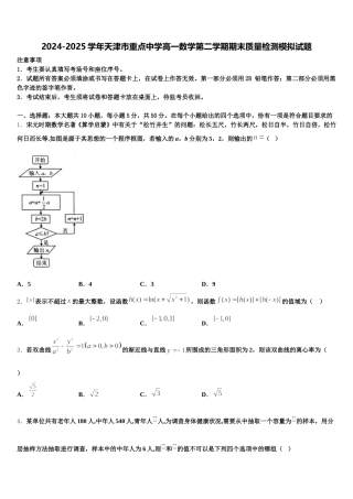 2024-2025学年天津市重点中学高一数学第二学期期末质量检测模拟试题含解析