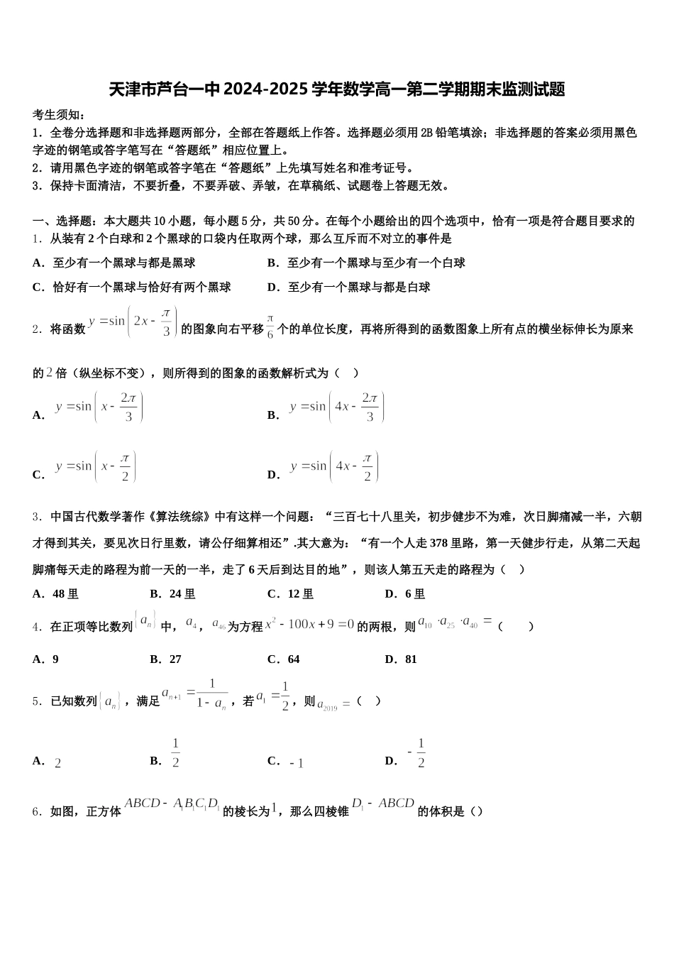 天津市芦台一中2024-2025学年数学高一第二学期期末监测试题含解析_第1页