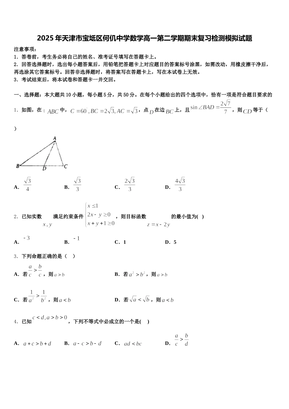 2025年天津市宝坻区何仉中学数学高一第二学期期末复习检测模拟试题含解析_第1页