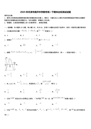 2025年天津市南开中学数学高一下期末达标测试试题含解析