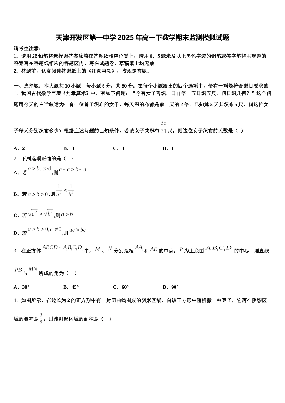 天津开发区第一中学2025年高一下数学期末监测模拟试题含解析_第1页