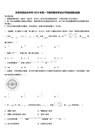 天津市四合庄中学2025年高一下数学期末学业水平测试模拟试题含解析