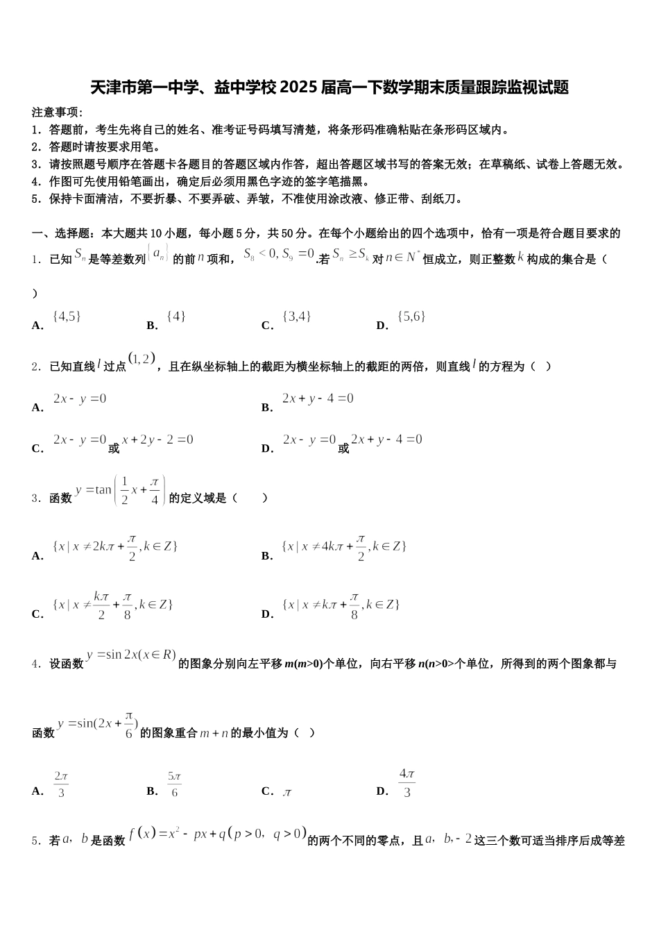 天津市第一中学、益中学校2025届高一下数学期末质量跟踪监视试题含解析_第1页