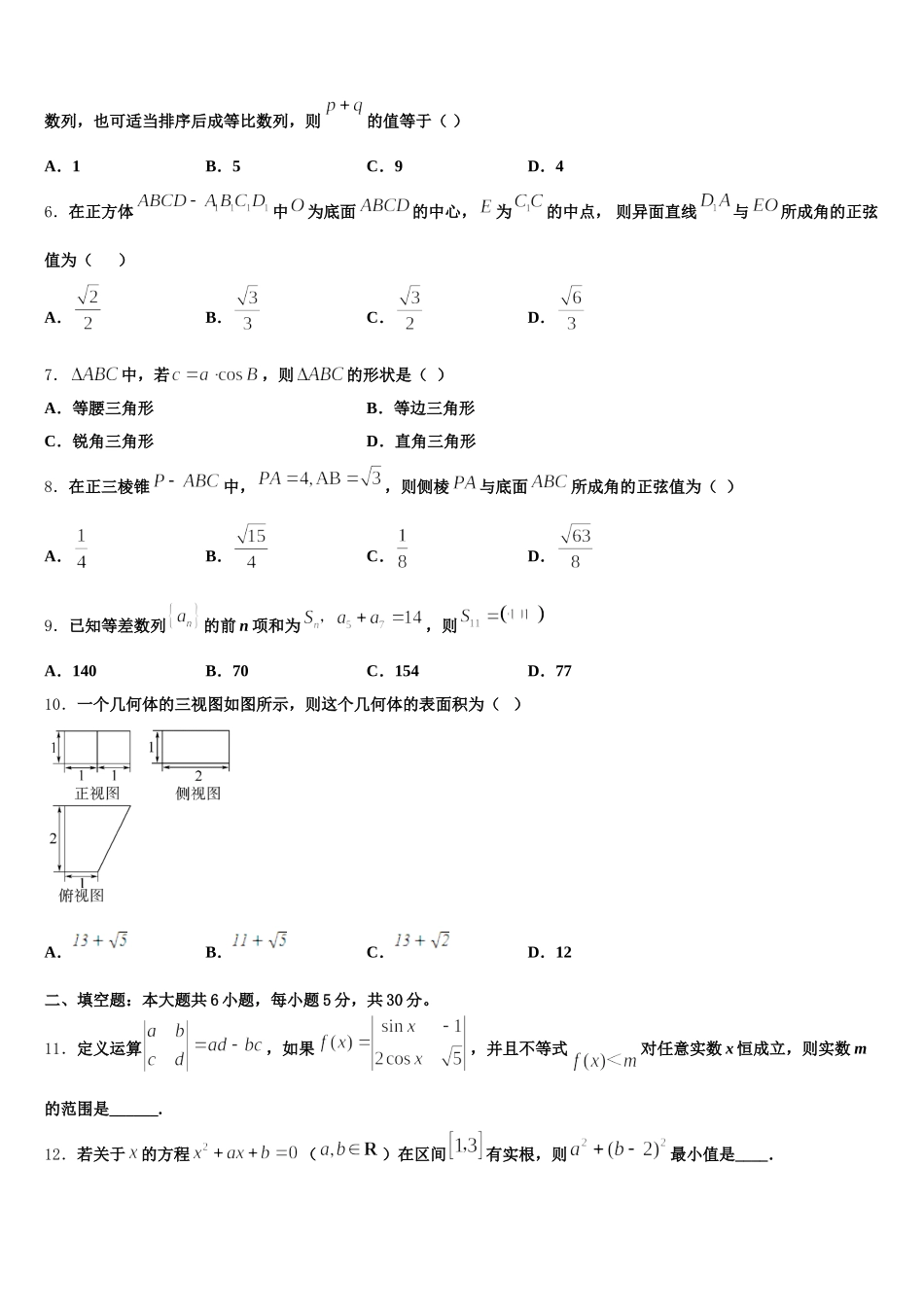 天津市第一中学、益中学校2025届高一下数学期末质量跟踪监视试题含解析_第2页