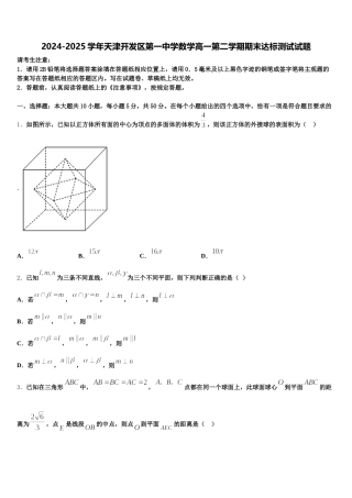 2024-2025学年天津开发区第一中学数学高一第二学期期末达标测试试题含解析