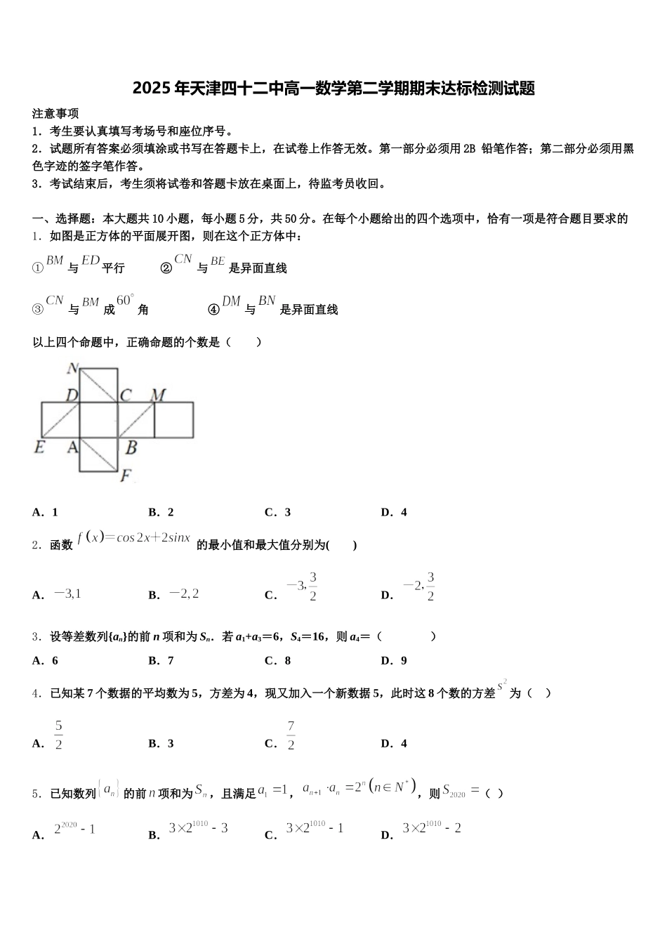 2025年天津四十二中高一数学第二学期期末达标检测试题含解析_第1页
