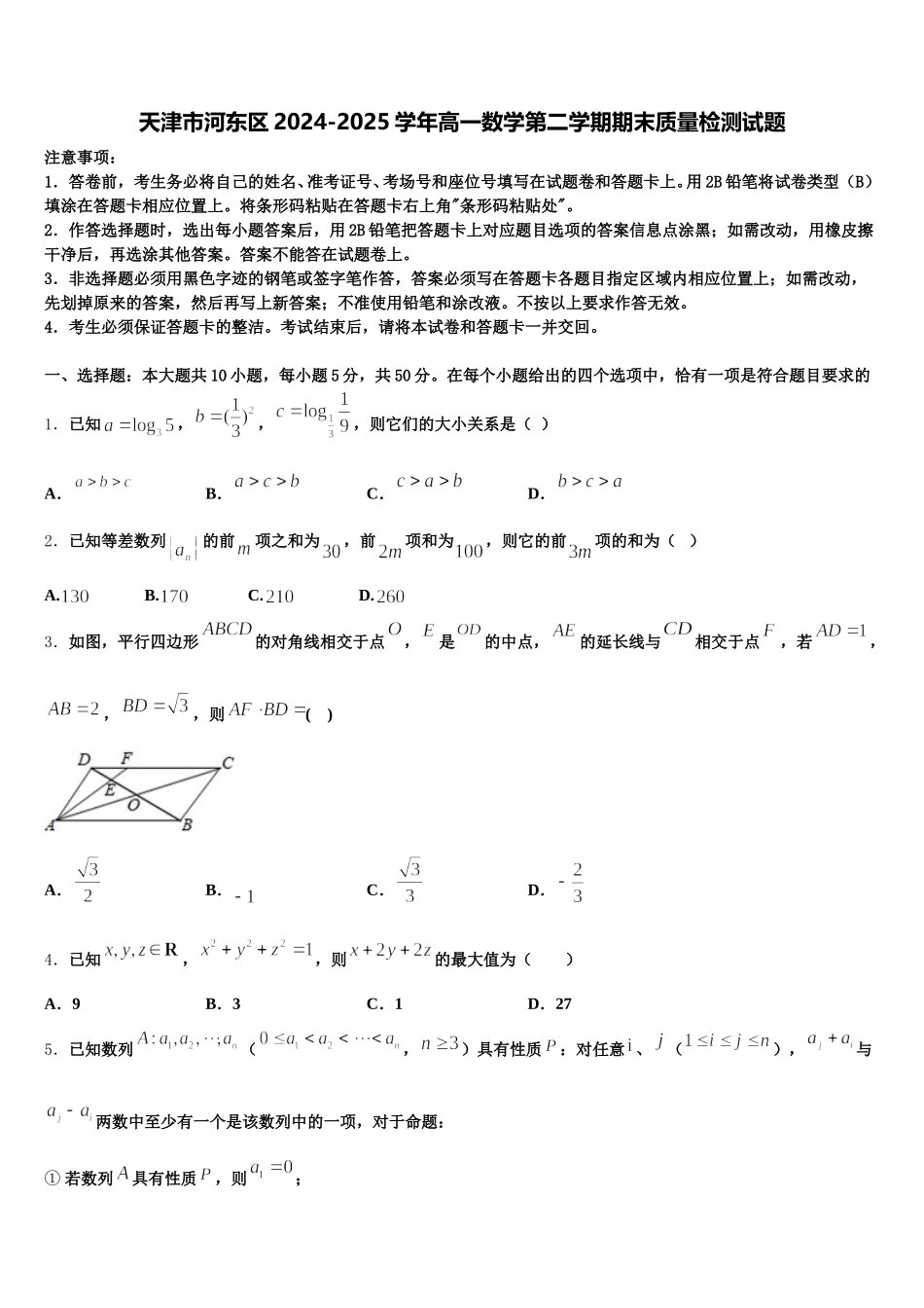 天津市河东区2024-2025学年高一数学第二学期期末质量检测试题含解析_第1页